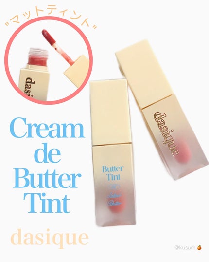 クリームドゥバターティント/dasique/リップティントを使ったクチコミ(1枚目)