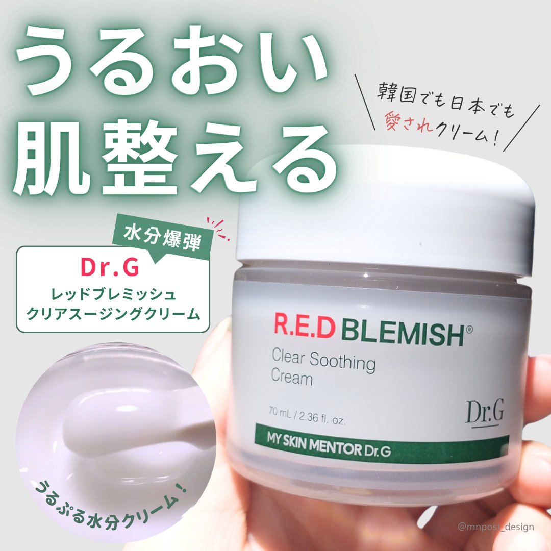 \韓国有名スージングクリームの人気の秘訣が分かった✨️!/

@mnpost_desig のMNです。
投稿をご覧いただきありがとうございます！

#PR Dr.Gさまより商品を提供いただきました。
ー・ー・ー・ー・ー・ー・ー・ー・ー
Dr