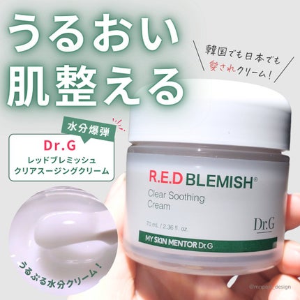レッドブレミッシュ クリアスージングクリーム/Dr.G/フェイスクリームを使ったクチコミ(1枚目)