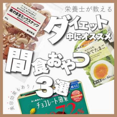 【画像付きクチコミ】間食おやつ３選𓂃✍︎ㅤㅤㅤㅤㅤㅤㅤㅤㅤㅤㅤㅤㅤこんにちは、kunです.ダイエット中、小腹が空いた時にオススメの間食おやつを３つご紹介します☻ㅤㅤㅤㅤㅤㅤㅤㅤㅤㅤㅤㅤㅤㅤㅤㅤㅤㅤㅤㅤㅤㅤㅤㅤㅤㅤ✓無印良品　素のままミックスナッツ☞ナッツ...