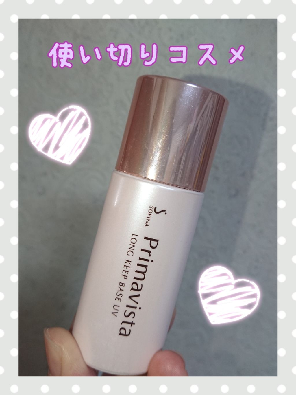 皮脂くずれ防止 化粧下地/プリマヴィスタ/化粧下地を使ったクチコミ（1枚目）