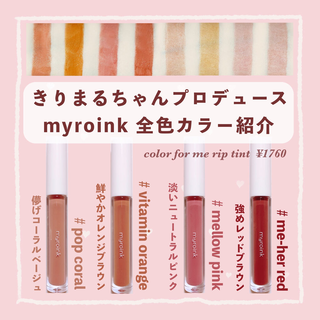 カラーフォーミーリップティント 02 vitamin orange/myroink/リップティントを使ったクチコミ（1枚目）