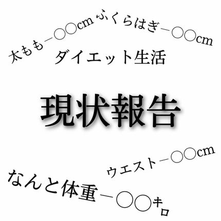 蘭 on LIPS 「ダイエット生活、現状報告!ダイエット生活を初めて約2ヶ月弱経ち..」(1枚目)