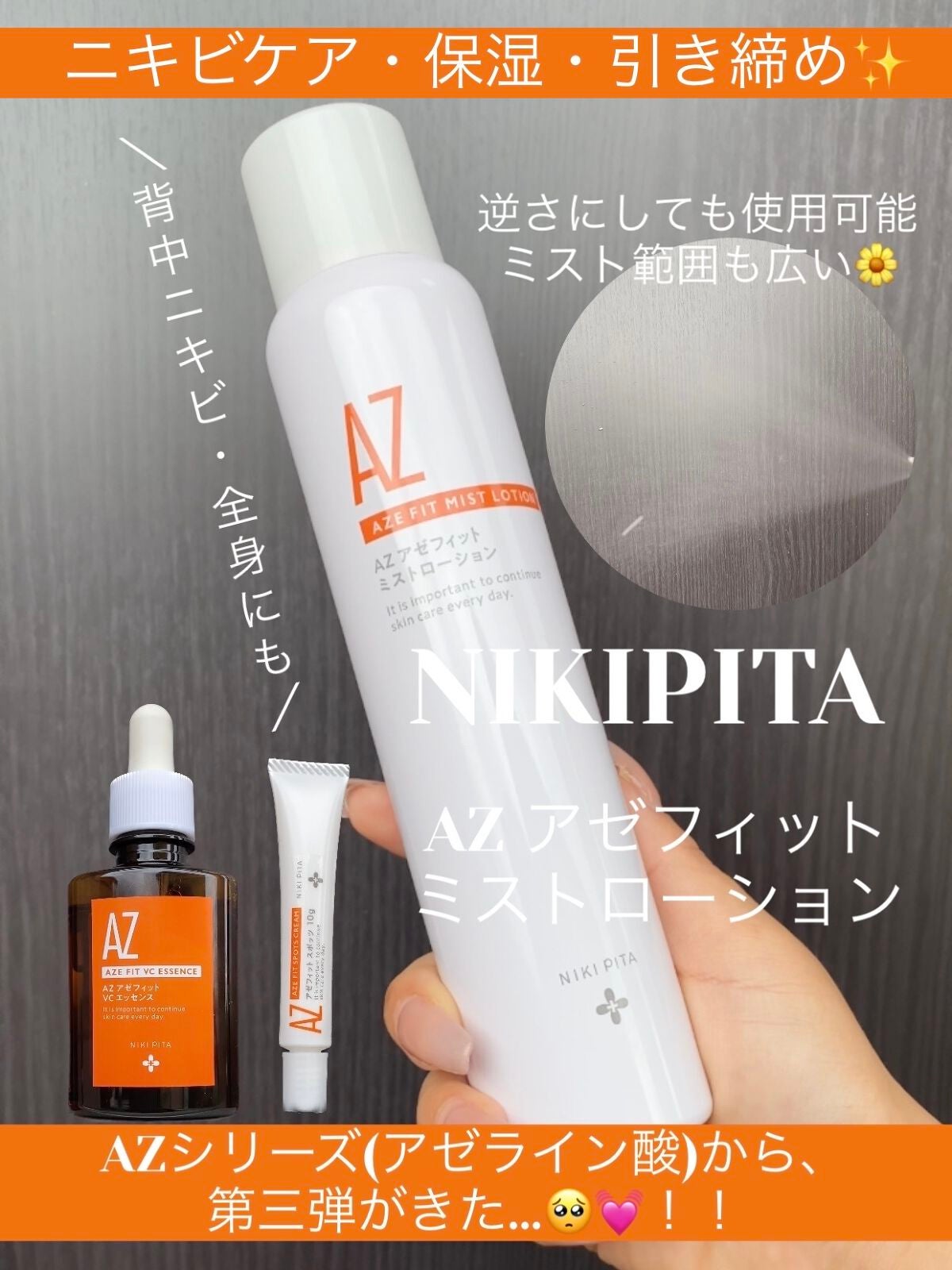 AZ アゼフィットスポッツ/NIKI PITA/フェイスクリームを使ったクチコミ(1枚目)