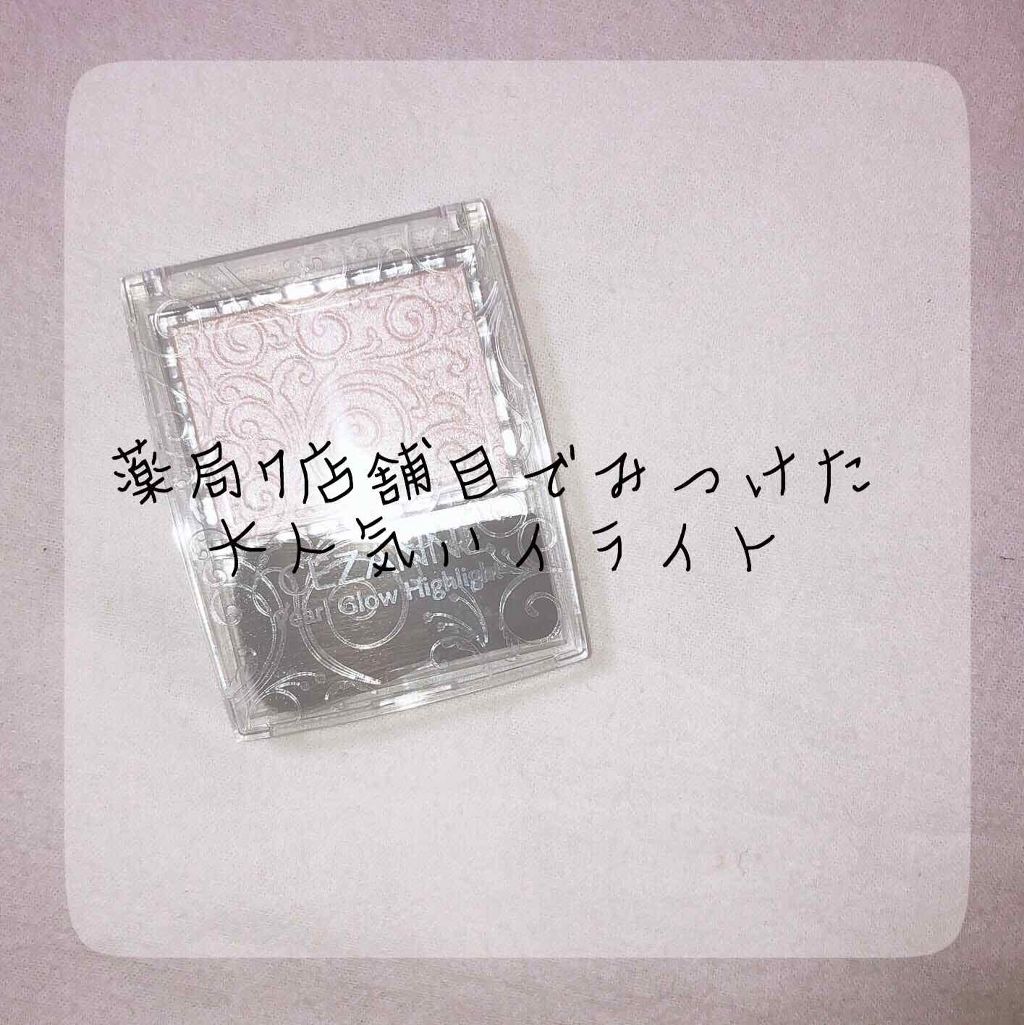 パールグロウハイライト/CEZANNE/パウダーハイライトを使ったクチコミ（1枚目）