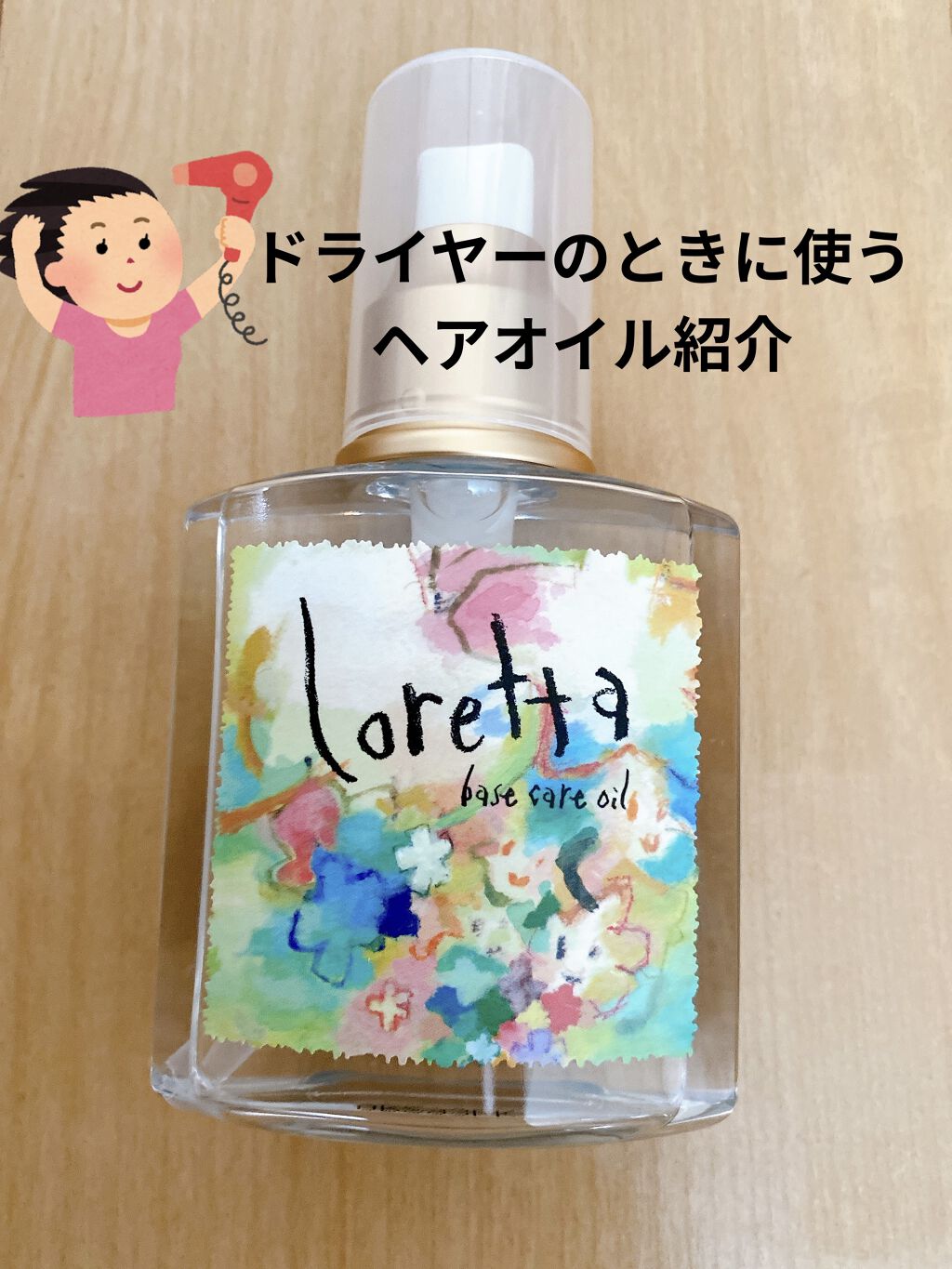 ロレッタ ベースケアオイル/ロレッタ/ヘアオイルを使ったクチコミ（1枚目）
