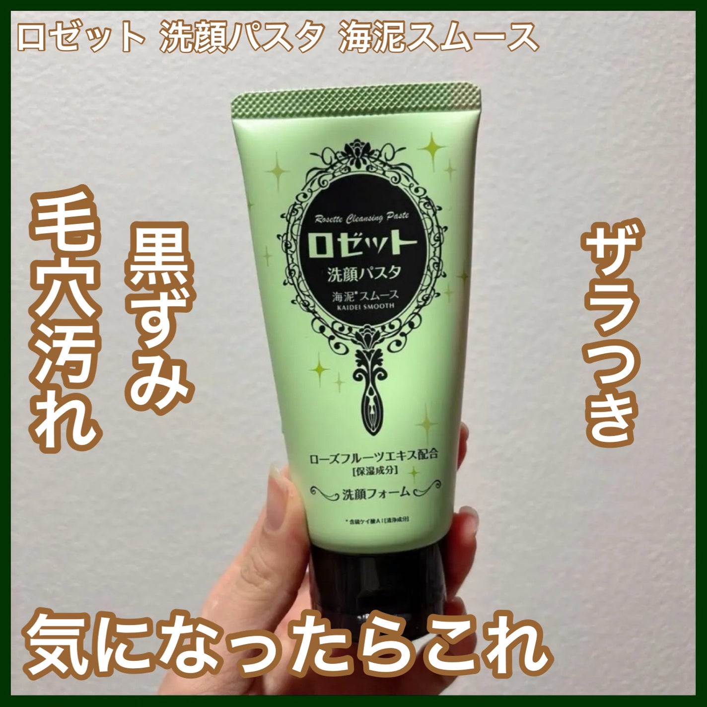 ロゼット洗顔パスタ 海泥スムース/ロゼット/洗顔フォームを使ったクチコミ(1枚目)