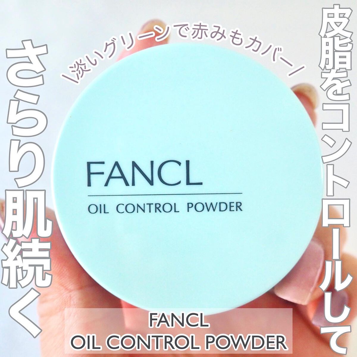オイルコントロールパウダー<医薬部外品>/ファンケル/プレストパウダーを使ったクチコミ(1枚目)