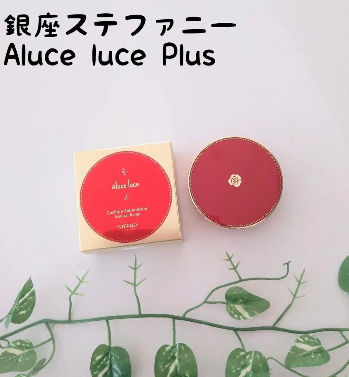 アルーチェルーチェ クッションファンデーション ナチュラルベージュ 01/Aluce luce/クッションファンデーションを使ったクチコミ（1枚目）