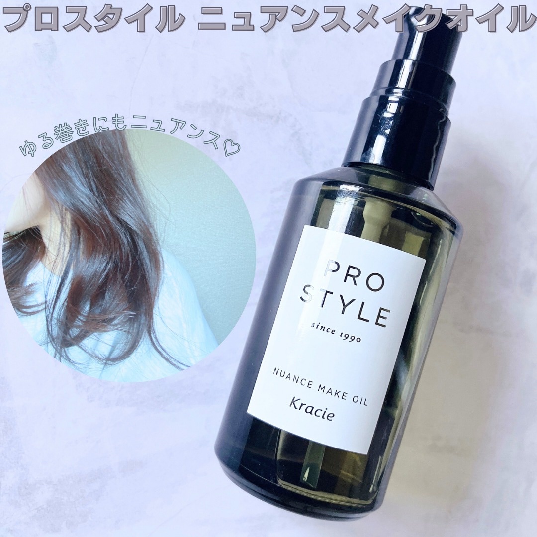 ニュアンスメイクオイル/プロスタイル/ヘアオイルを使ったクチコミ（1枚目）