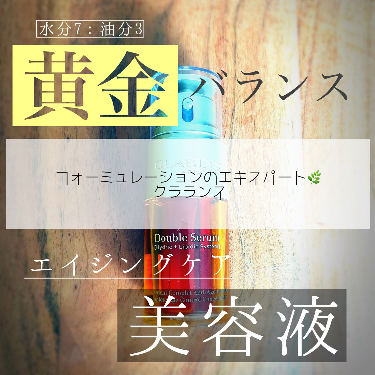 ダブル セーラム EX/CLARINS/美容液を使ったクチコミ（1枚目）