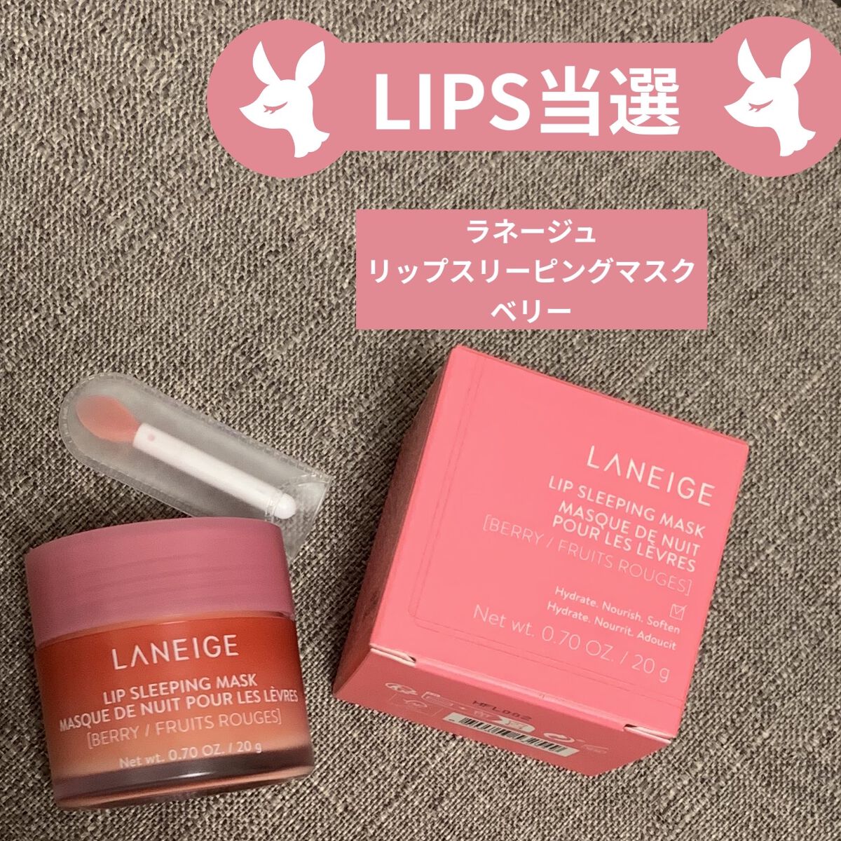 リップスリーピングマスク/LANEIGE/リップバームを使ったクチコミ（1枚目）