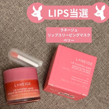 リップスリーピングマスク/LANEIGE/リップケア・リップクリームを使ったクチコミ（1枚目）