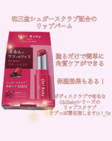 ハウス オブ ローゼ Oh！Baby スクラブリップバーム BC（ベリーショコラ）のクチコミ「Oh!Babyリップスクラブ（ベリーレッド）

こちらボディスクラブで有名な、Oh!Babyシ.....」（2枚目）