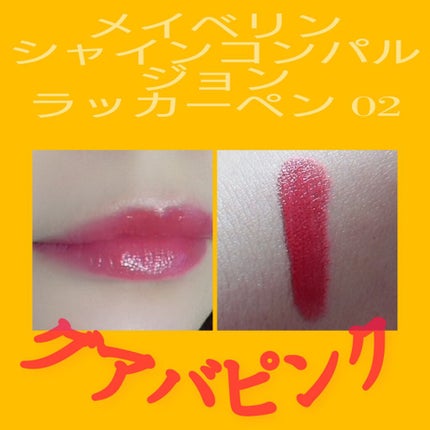 シャインコンパルジョン ラッカーペン/MAYBELLINE NEW YORK/口紅を使ったクチコミ(2枚目)