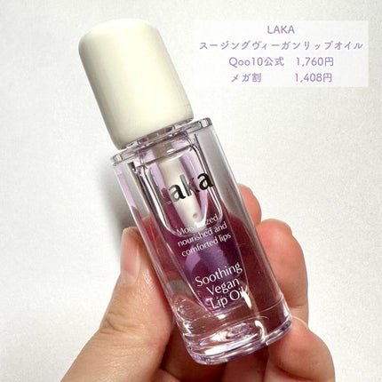 スージングヴィーガンリップオイル/Laka/リップオイルを使ったクチコミ(2枚目)