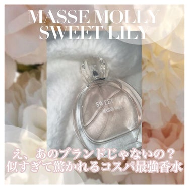 MASSE MOLLY オードトワレ　スィートリリー/マッセモリー/香水(レディース)を使ったクチコミ（1枚目）