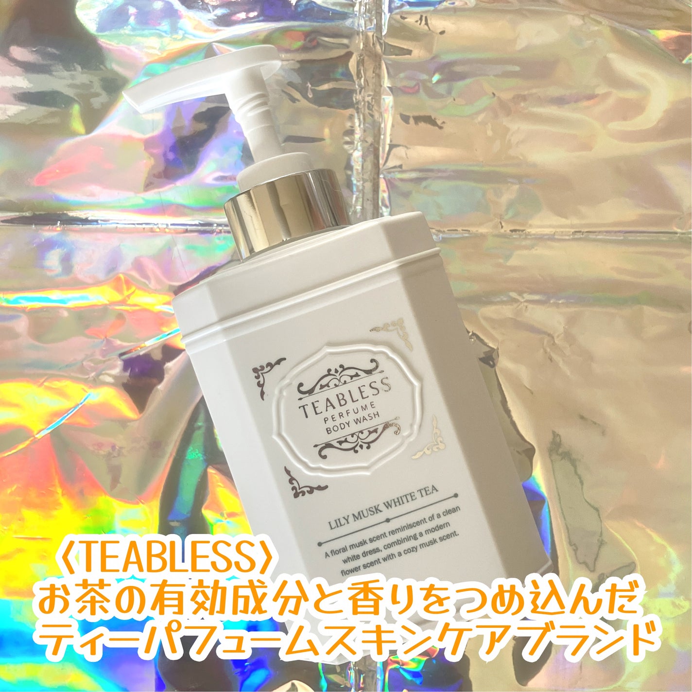 パフュームボディウォッシュ リリームスクホワイトティー/TEABLESS/ボディソープを使ったクチコミ(2枚目)