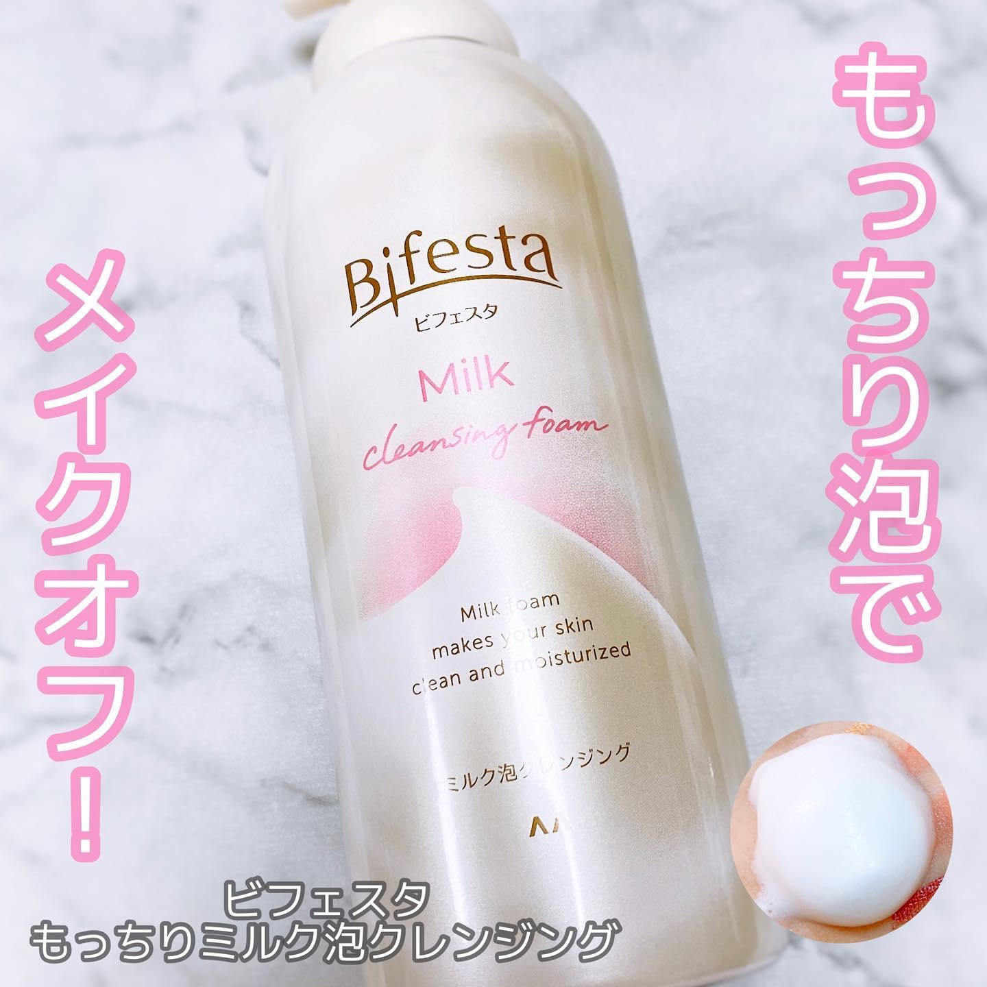 もっちりミルク泡クレンジング/ビフェスタ/クレンジングを使ったクチコミ（1枚目）
