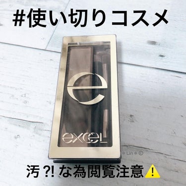 excel スタイリング パウダーアイブロウのクチコミ「本日の#使い切りコスメ

#サナエクセル 
#Excel
#スタイリングパウダーアイブロウse.....」（1枚目）