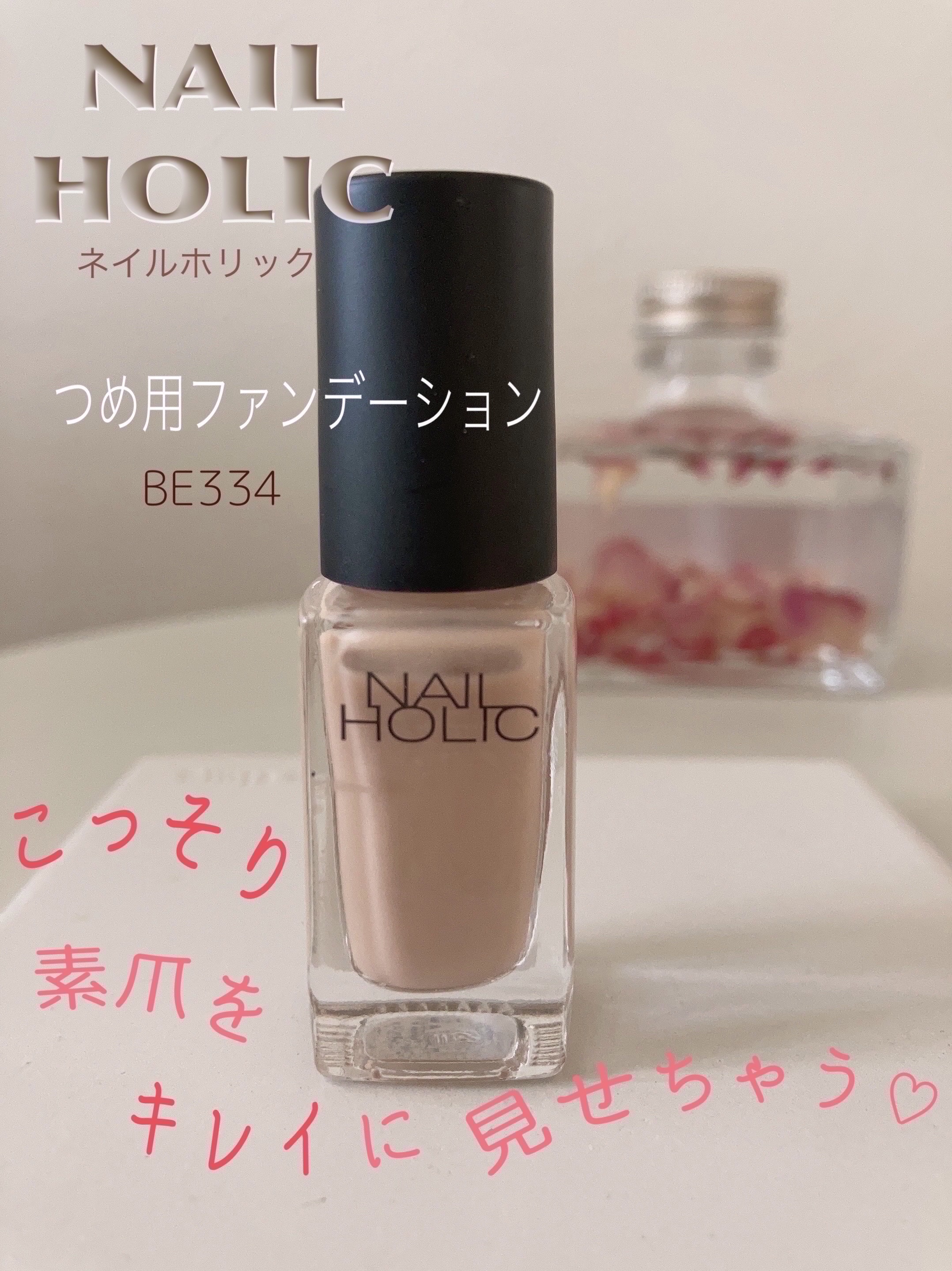 ネイルホリック つめ用ファンデ BE334 ナチュラルベージュ/ネイルホリック/ネイルトップコートを使ったクチコミ（1枚目）