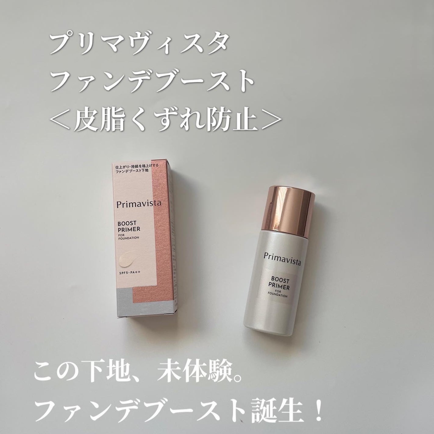 スキンプロテクトベース<皮脂くずれ防止>/プリマヴィスタ/化粧下地を使ったクチコミ(1枚目)