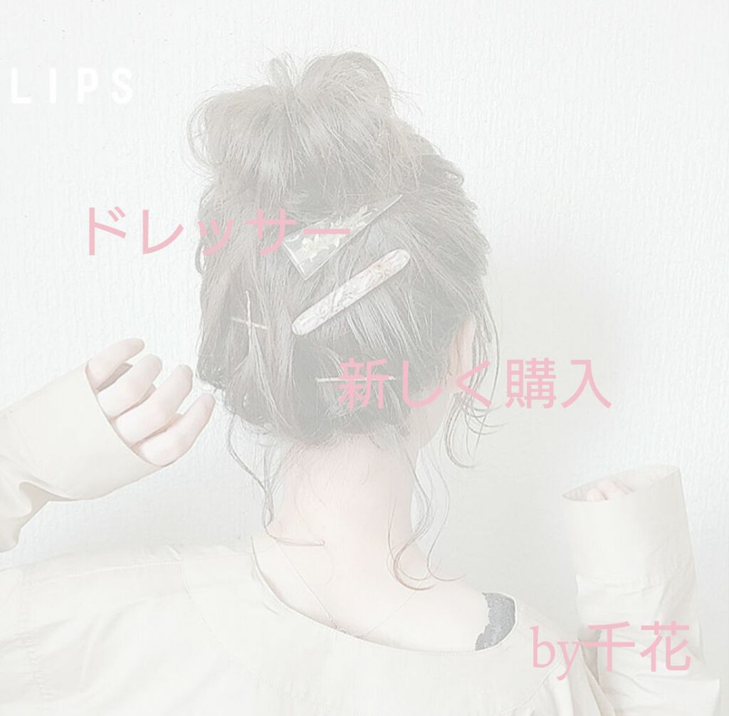 ドレッサー/ニトリ/その他を使ったクチコミ（1枚目）