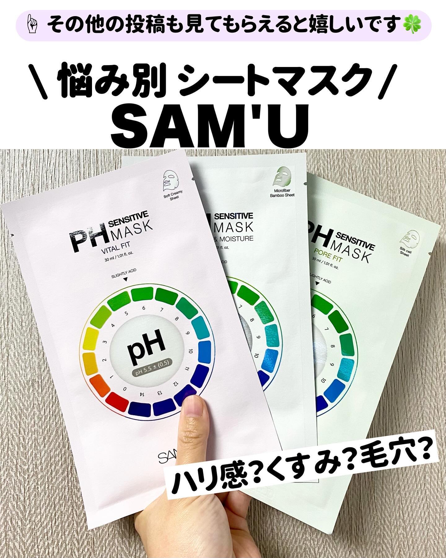 PHセンシティブマスクスージング＆モイスト/SAM'U/シートマスク・パックを使ったクチコミ（1枚目）