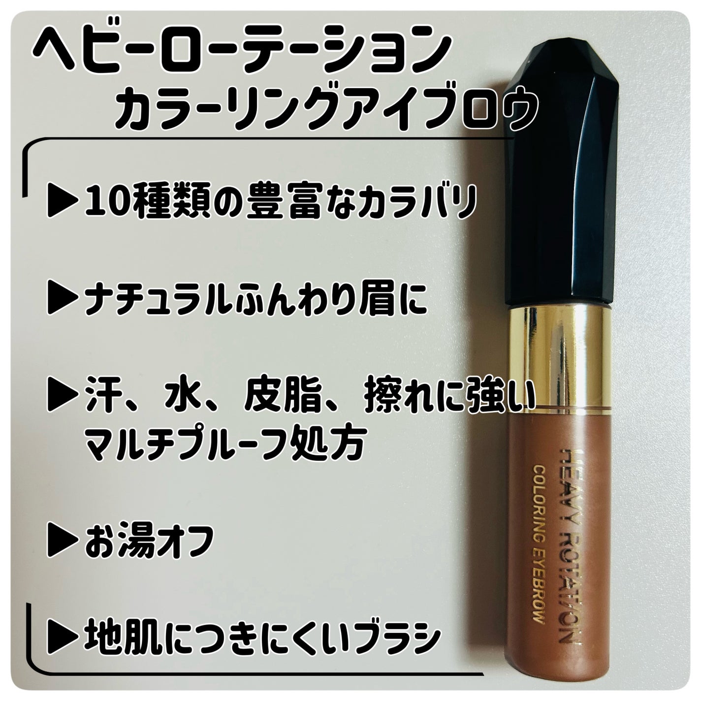 カラーリングアイブロウ/ヘビーローテーション/眉マスカラを使ったクチコミ(3枚目)