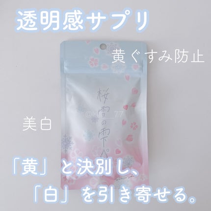 桜雪の雫。/Shiro no Sakura./美容サプリメントを使ったクチコミ(1枚目)