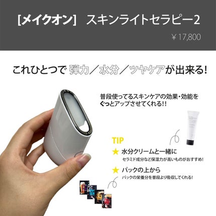 スキンライトセラピーII/Makeon/美顔器・マッサージを使ったクチコミ(2枚目)