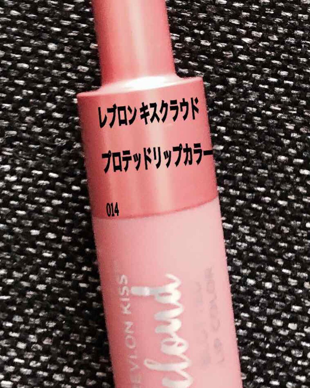 キス クラウド ブロッテッド リップ カラー/REVLON/口紅を使ったクチコミ(1枚目)