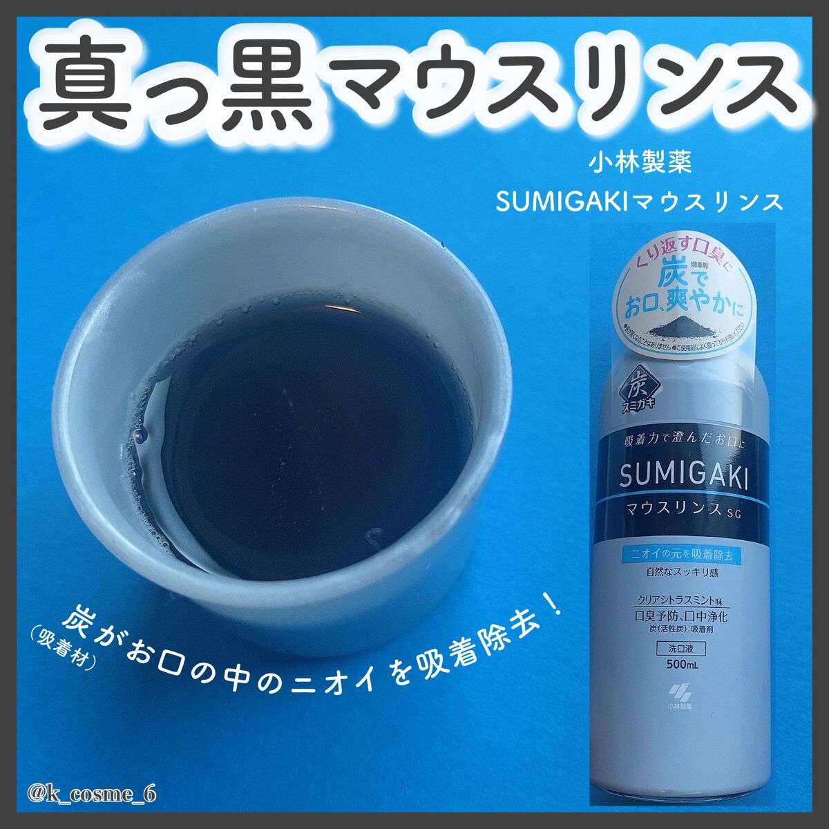 スミガキ マウスリンス/小林製薬/マウスウォッシュ・スプレーを使ったクチコミ（1枚目）