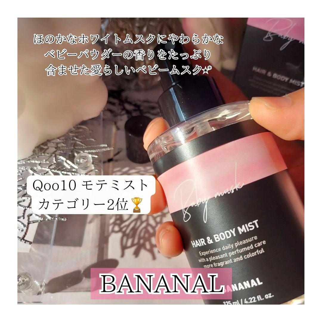 パフュームド ヘア＆ボディミスト/BANANAL/ヘアミストを使ったクチコミ（2枚目）