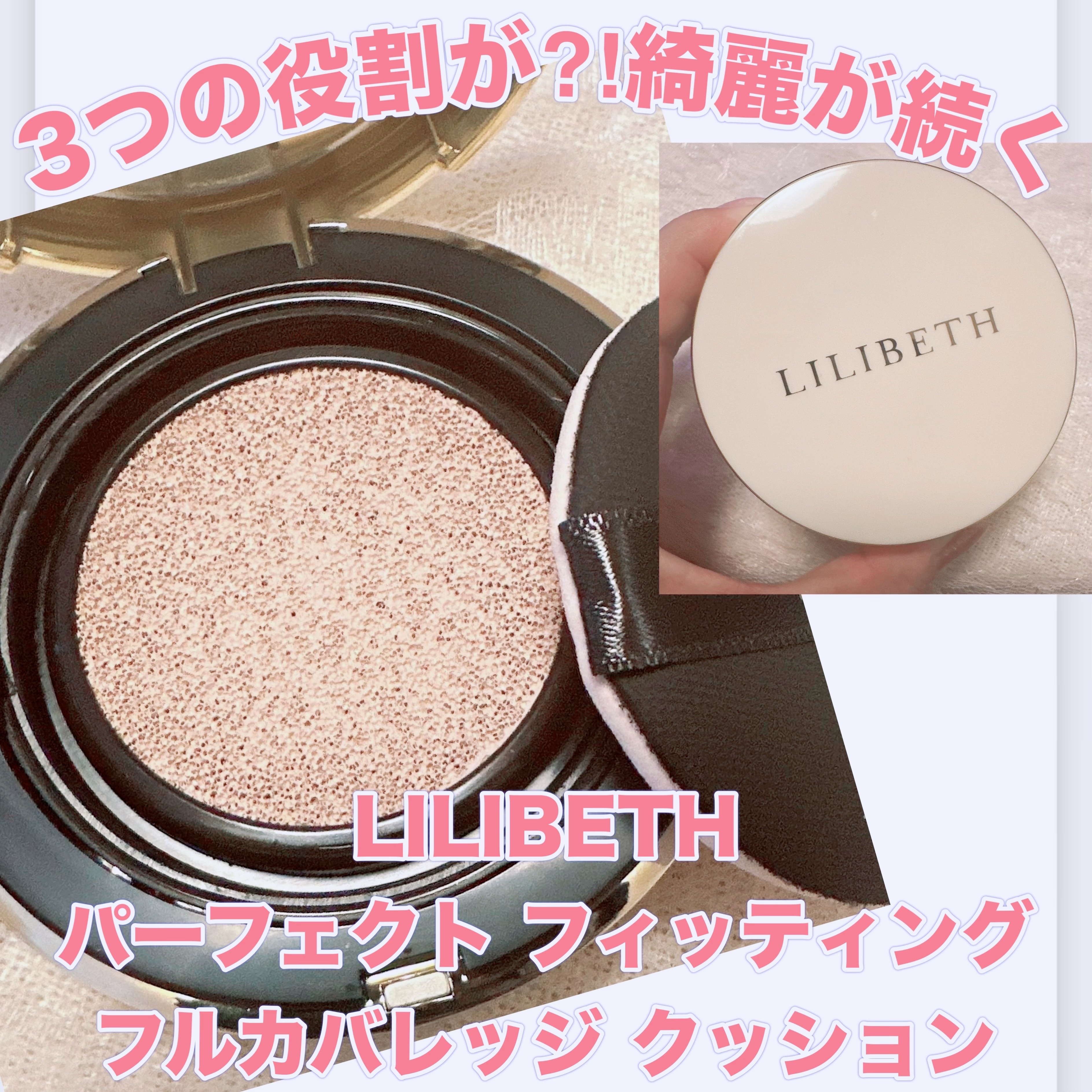 パーフェクティングフィッティング フルカバレッジクッション/LILIBETH/クッションファンデーションを使ったクチコミ（1枚目）