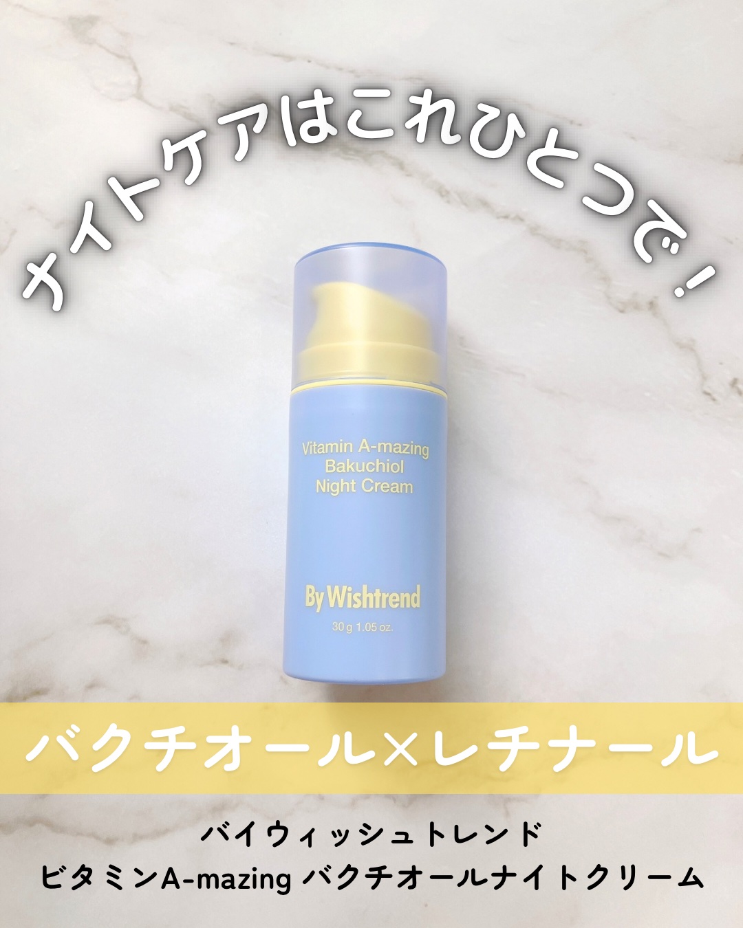 ビタミンA-mazingバクチオールナイトクリーム/By Wishtrend/フェイスクリームを使ったクチコミ（1枚目）