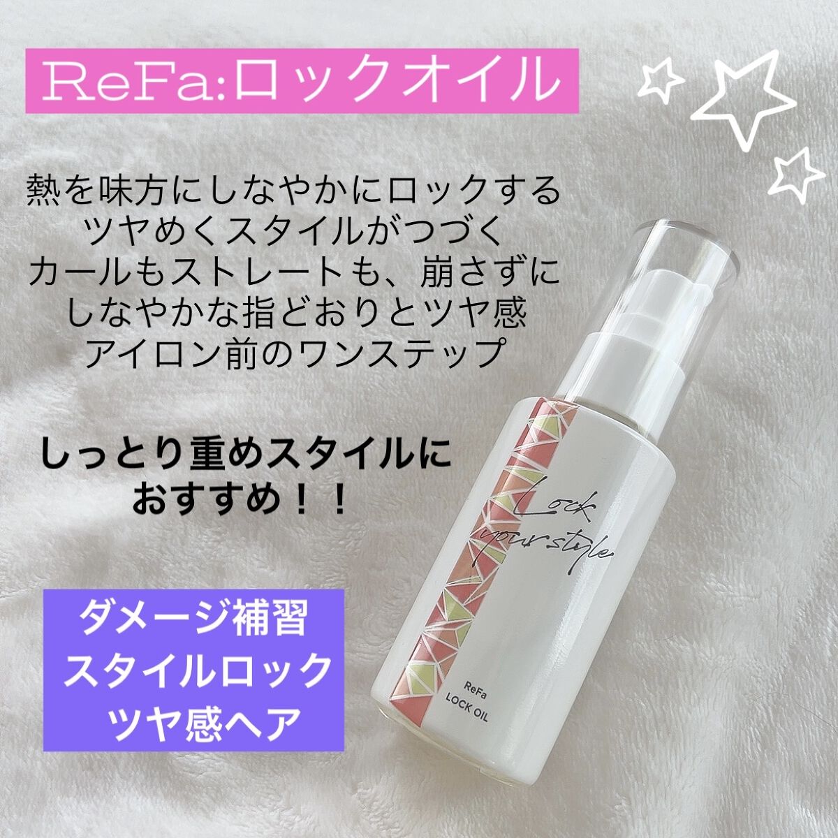 ロックオイル/ReFa/ヘアオイルを使ったクチコミ（1枚目）