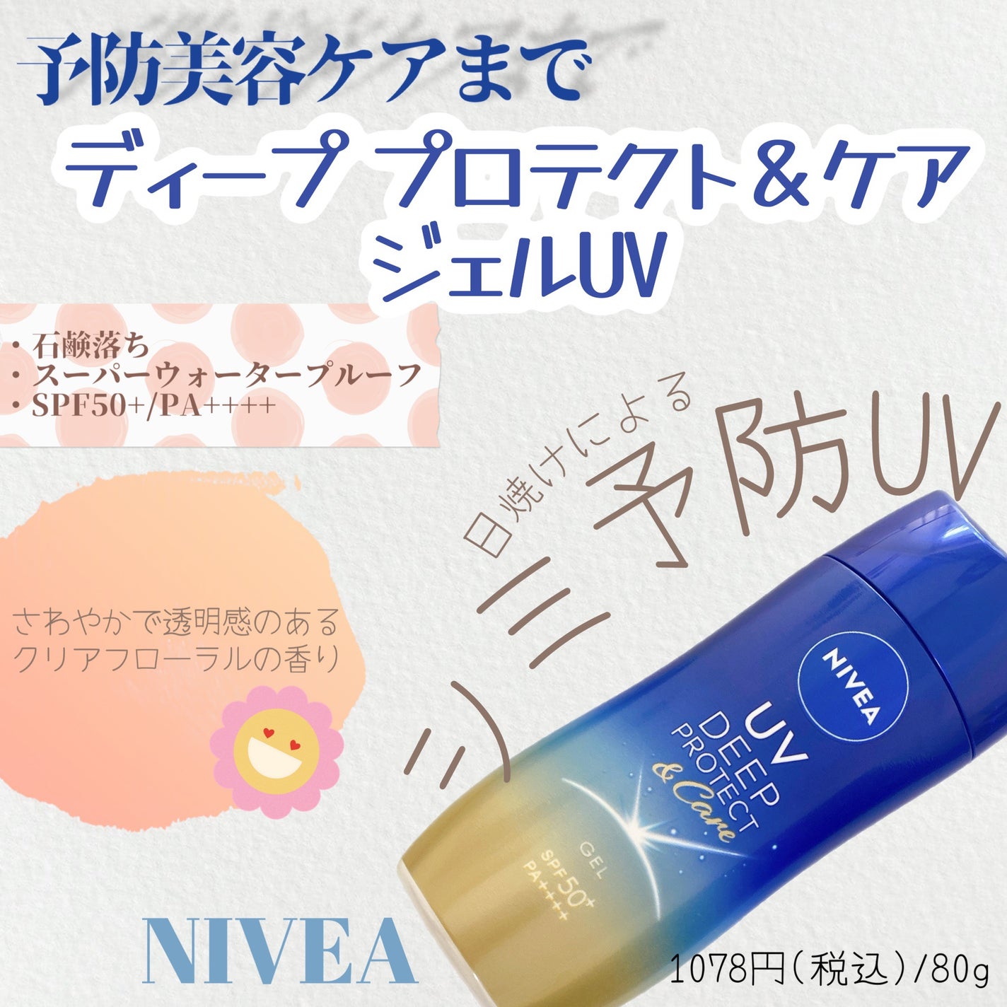 ニベアUV ディープ プロテクト&ケア ジェル/ニベア/日焼け止めジェルを使ったクチコミ(1枚目)