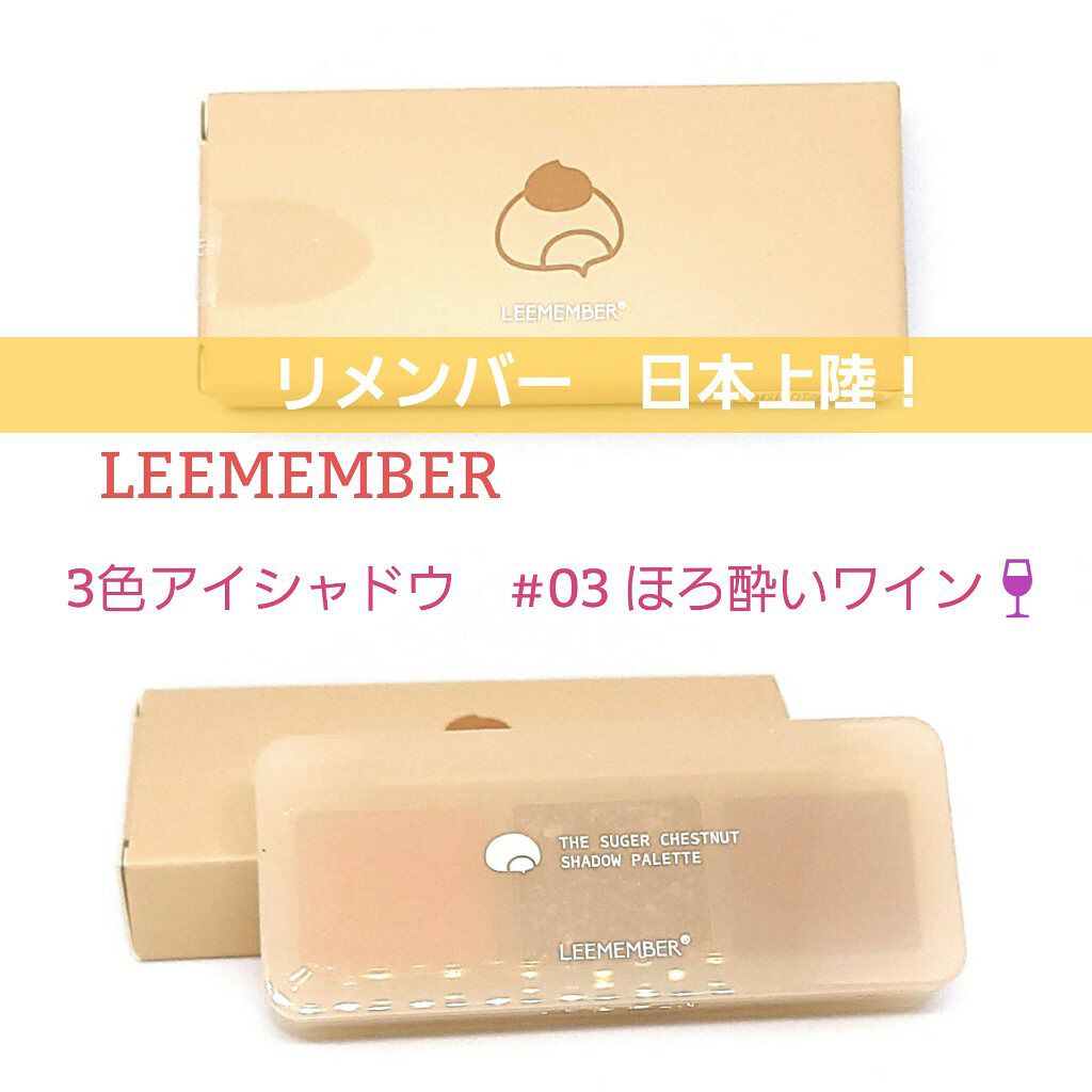 3色マロンアイシャドウパレット/LEEMEMBER/アイシャドウパレットを使ったクチコミ（1枚目）