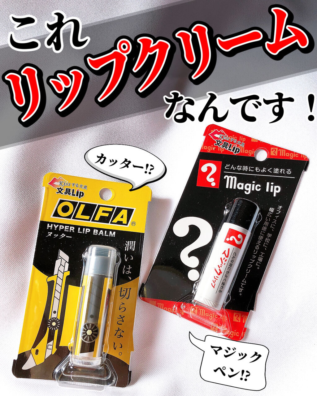 文具リップ/ヘソプロダクション/リップケアを使ったクチコミ（1枚目）