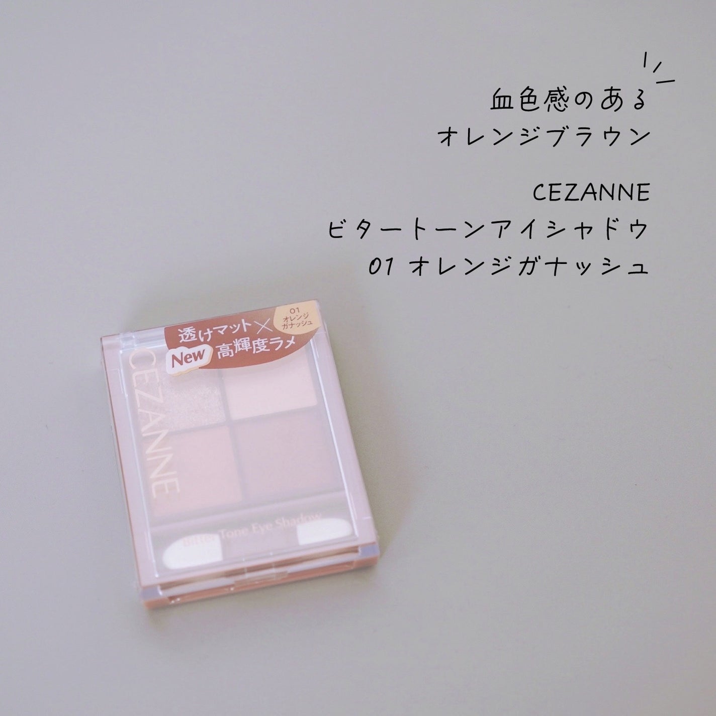 ビタートーンアイシャドウ/CEZANNE/パウダーアイシャドウを使ったクチコミ(1枚目)