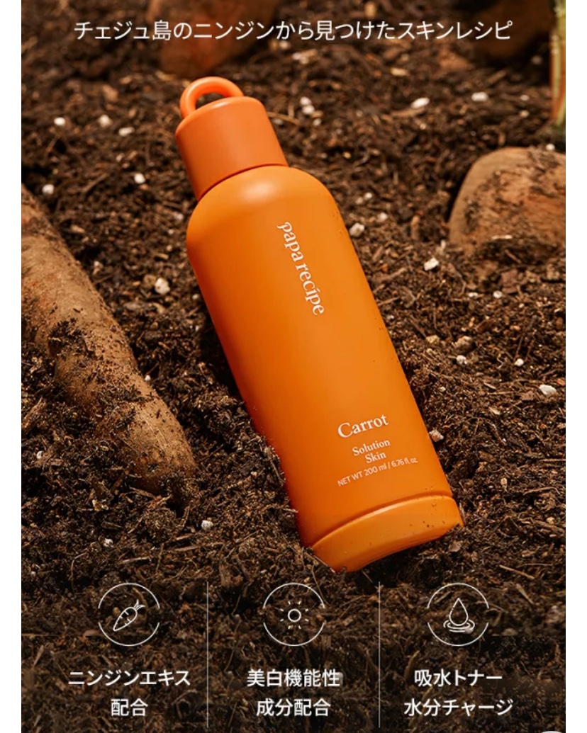 キャロット　ソリュージョンスキン/PAPA RECIPE/化粧水を使ったクチコミ（3枚目）