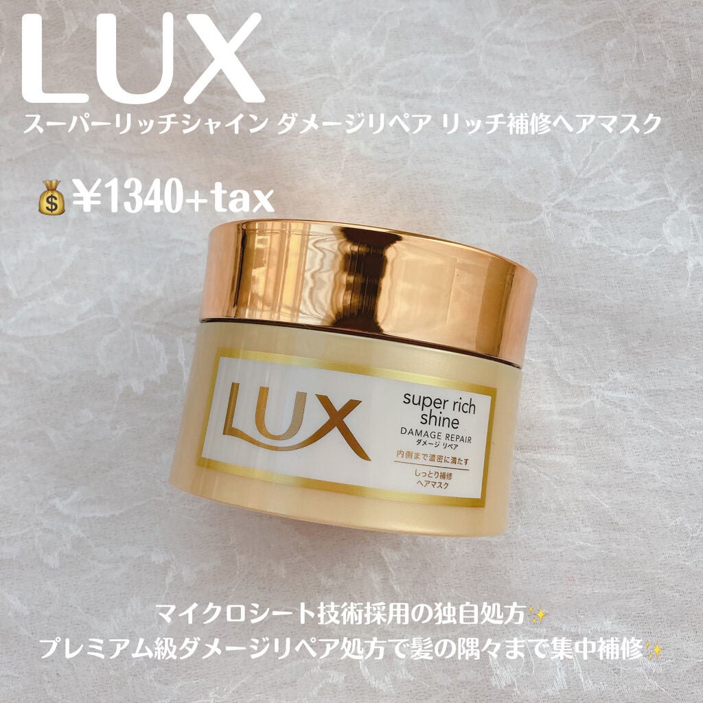 スーパーリッチシャイン ダメージリペア リッチ補修ヘアマスク/LUX/ヘアマスク・ヘアパックを使ったクチコミ(2枚目)