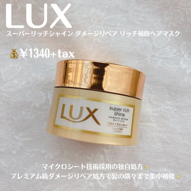 スーパーリッチシャイン ダメージリペア リッチ補修ヘアマスク/LUX/洗い流すヘアトリートメントを使ったクチコミ（2枚目）