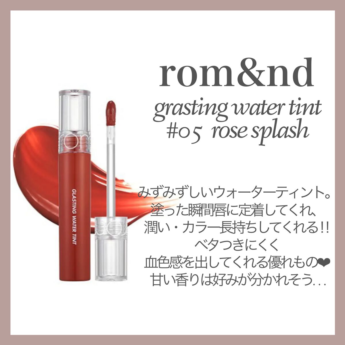 グラスティングウォーターティント/rom&nd/リップティントを使ったクチコミ（2枚目）