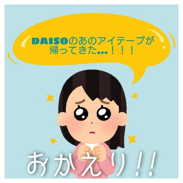 アイテープ 片面テープ ポイント のびーるタイプ ライトピンク/DAISO/二重まぶた用アイテムを使ったクチコミ（1枚目）