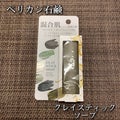 ペリカン石鹸クレイスティックソープ