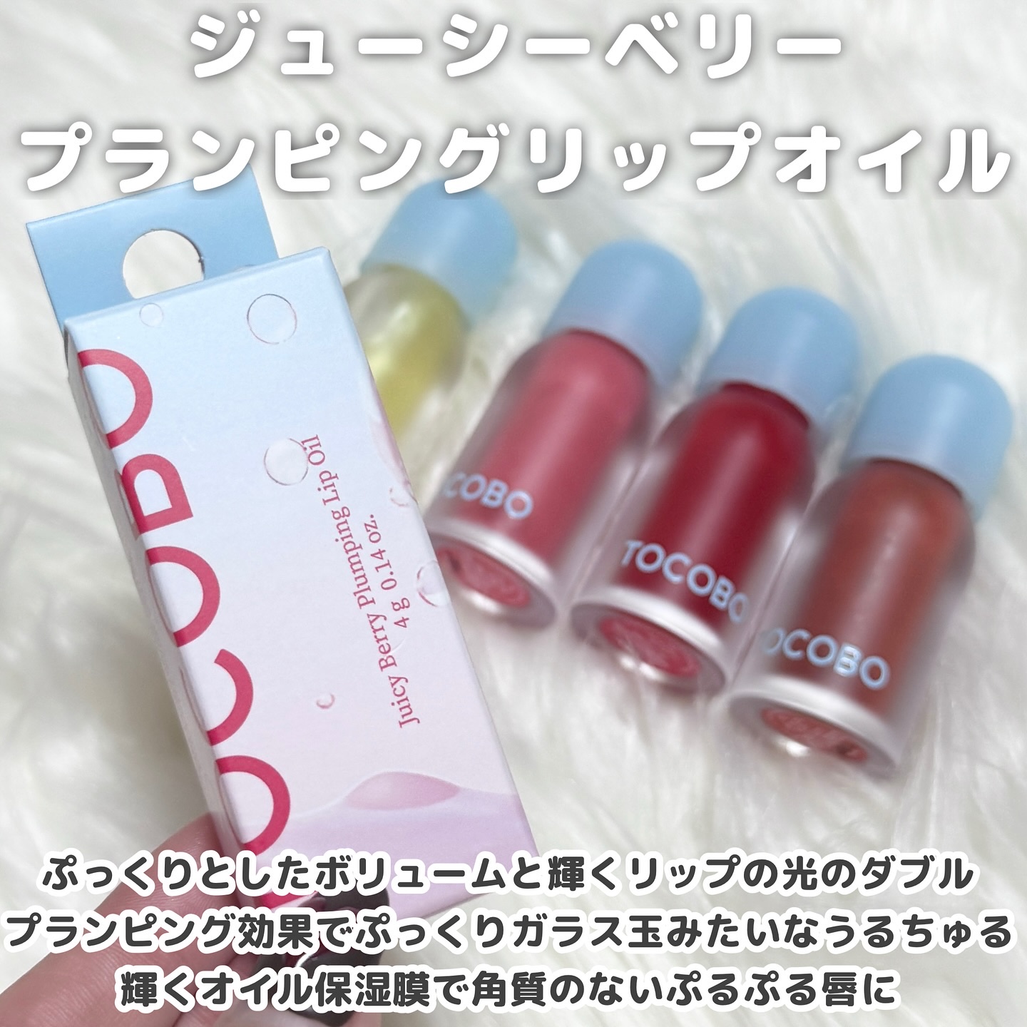 ジューシーベリープランピングリップオイル/TOCOBO/リップグロスを使ったクチコミ（2枚目）