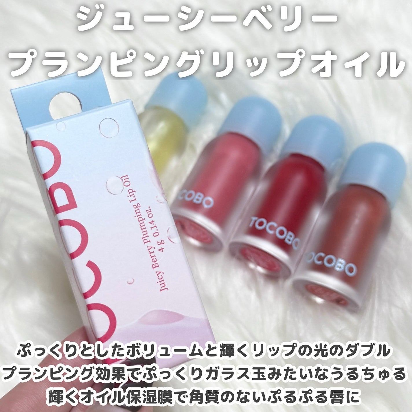ジューシーベリープランピングリップオイル/TOCOBO/リップグロスを使ったクチコミ(2枚目)
