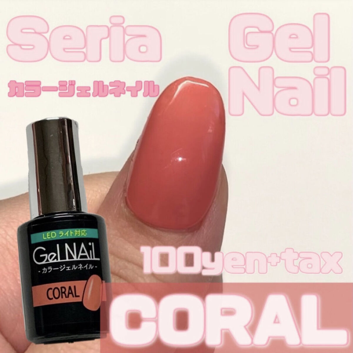 ジェルネイル（ライト対応）/セリア/ジェルネイルを使ったクチコミ（1枚目）